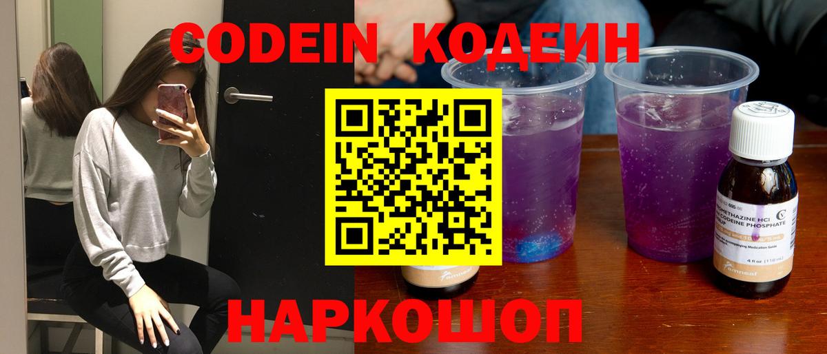 Брянск  Кодеин Purple Drank  Вход с VPN  Кодеиновый сироп Lean Purple Drank 